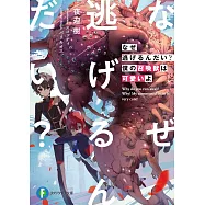 なぜ逃げるんだい? 僕の召喚獣は可愛いよ