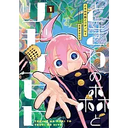 ときわの森とツギノヒト 1