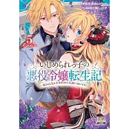 いじめられっ子の悪役令嬢転生記 第2の人生も不幸だなんて冗談じゃないです! 5
