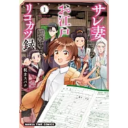 サレ妻お江戸リコカツ録 1