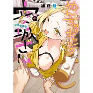 やんちゃギャルの安城さん 15