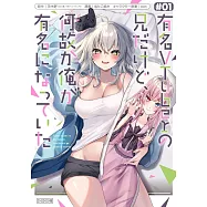 有名VTuberの兄だけど、何故か俺が有名になっていた 1