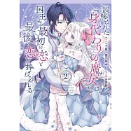 誤解された『身代わりの魔女』は、国王から最初の恋と最後の恋を捧げられる 2