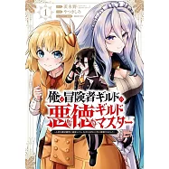 俺は冒険者ギルドの悪徳ギルドマスター ~人材を適材適所に追放したら、なぜかめちゃくちゃ感謝されました~ 1