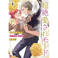 99回断罪されたループ令嬢ですが今世は「超絶愛されモード」ですって!? 4 ~真の力に目覚めて始まる100回目の人生~