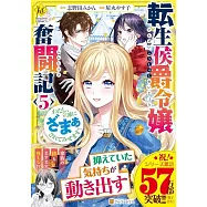転生侯爵令嬢奮闘記: わたし、立派にざまぁされてみせます! 5