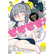 せせせせ! ~目指せ初H! 童貞女子のときめき大作戦~ 2