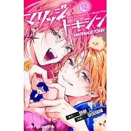 マリッジトキシン 12