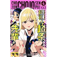 超巡! 超条先輩 4