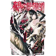 鵺の陰陽師 8