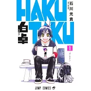 白卓 HAKUTAKU 1