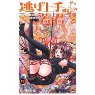 逃げ上手の若君 19