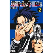悪祓士のキヨシくん 2