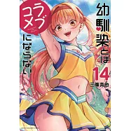 幼馴染とはラブコメにならない 14