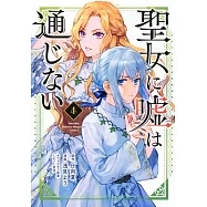 聖女に嘘は通じない 4