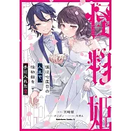 僕は七度目の人生で、怪物姫を手に入れた 2