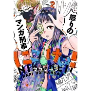 にこけい! 怒りのマンガ刑事 Vol.2