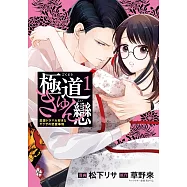 極道きゅん戀 1 恋愛ドラマ大好きなヤクザの恋愛事情