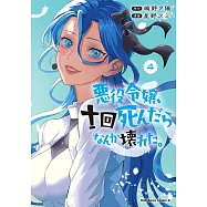 悪役令嬢、十回死んだらなんか壊れた。 4
