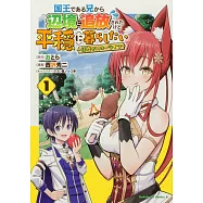 国王である兄から辺境に追放されたけど平穏に暮らしたい ~目指せスローライフ~ 1