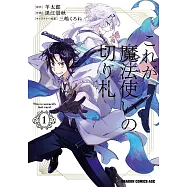 これが魔法使いの切り札 1