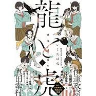 戦国女子高生龍と虎 3