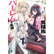 本気を出したお兄ちゃんなら異種族お嬢様のハーレムを作ることぐらい楽勝です!