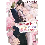 落ちこぼれ王子は辺境伯に溺愛を所望です