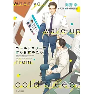 コールドスリープから目覚めたら