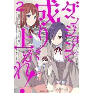 ダンジョンで成り上がれ! ~幼馴染からも嫌われてゴブリンにさえ勝てなかった俺が、ダンジョンルーラーの指導を受けたら強くなれたので妹と無双します~ 2