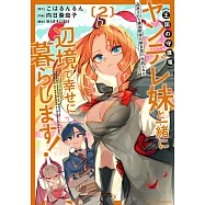 追放された錬金術師は無自覚に伝説となる ヤンデレ妹(王国の守護竜)と一緒に辺境で幸せに暮らします! 2