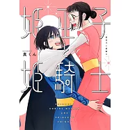 姫巫子と姫騎士