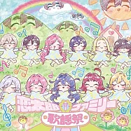 超超超超超喜歡你的100個女朋友 第二季 印象曲專輯「恋太郎ファミリー歌謡祭」