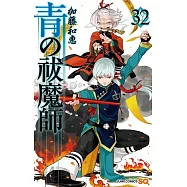 青の祓魔師 32