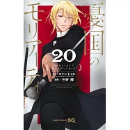 憂国のモリアーティ 20