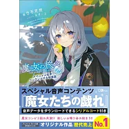 魔女の旅々24 スペシャル音声コンテンツ付き特裝版