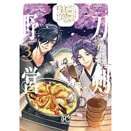 刀劍亂舞 あうとどあ異聞 刀劍野營 3 グッズ付き特装版