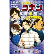 名探偵コナン 長野県警セレクション 宿命の三人組