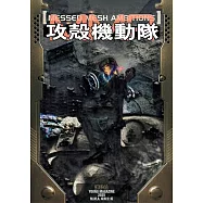 攻殼機動隊MESSED MESH AMBITIONS完全手冊