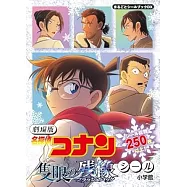 名偵探柯南：獨眼的殘像貼紙手冊