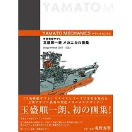 玉盛順一朗機械畫集：宇宙戰艦大和號