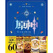 原神遊戲料理製作食譜集