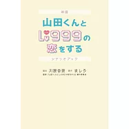 電影「和山田談場Lv999的戀愛」劇本資料手冊