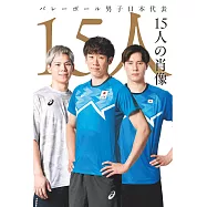 日本國家男子排球隊15人完全解析手冊