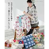 鉤針編織美麗生活小物與服飾手藝作品集