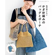 鉤針編織日常實用提袋與收納包手藝作品集