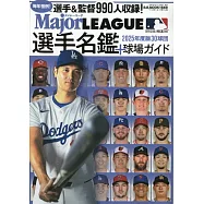 2025年美國職棒大聯盟30球團選手名鑑與球場指南