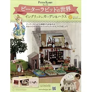 彼得兔世界英式花園&房屋模型收藏特刊 127：附材料組