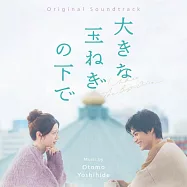 電影「大洋蔥之下」OST