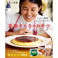 とびきり簡単、とびきりおいしい 志麻さんちのおやつ